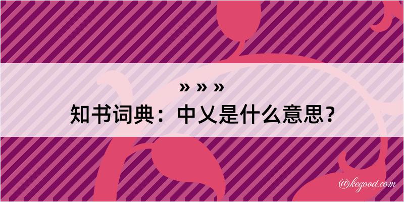 知书词典：中乂是什么意思？