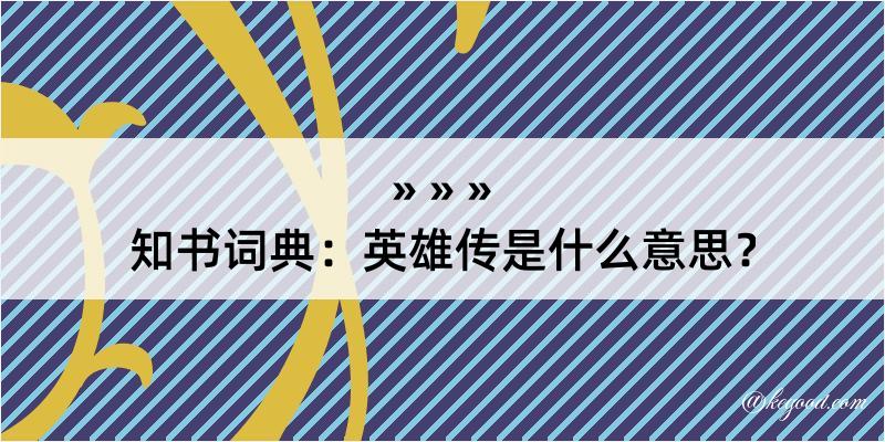 知书词典：英雄传是什么意思？