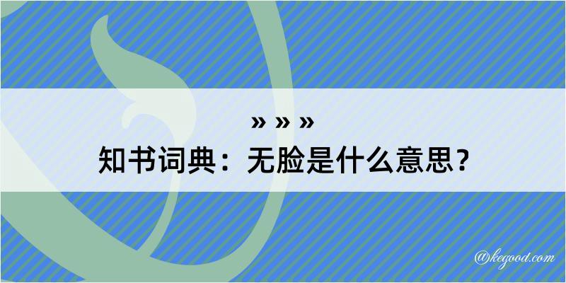 知书词典：无脸是什么意思？