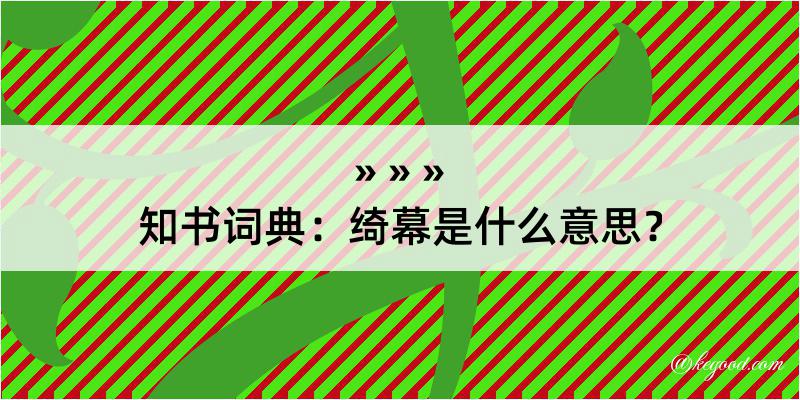 知书词典：绮幕是什么意思？