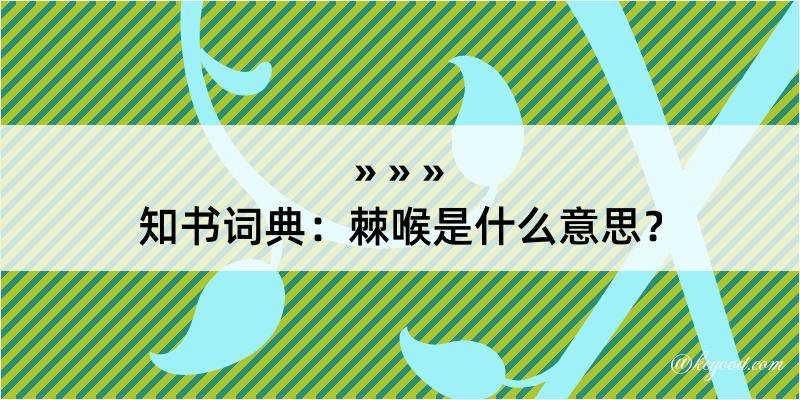 知书词典：棘喉是什么意思？