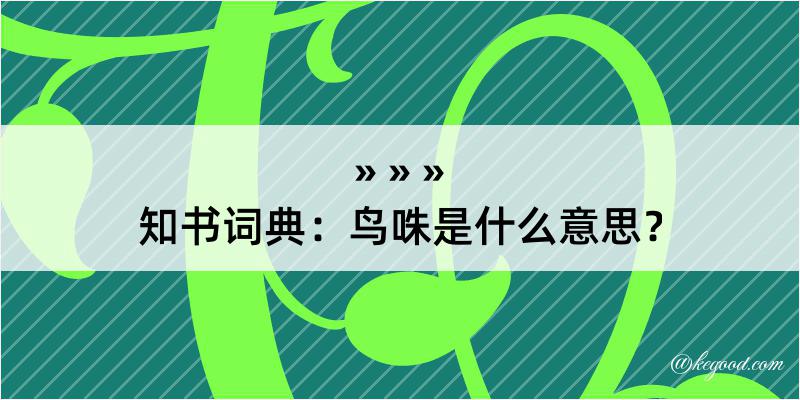 知书词典：鸟咮是什么意思？