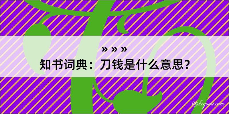 知书词典：刀钱是什么意思？