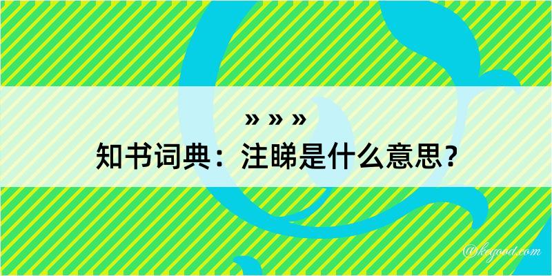 知书词典：注睇是什么意思？