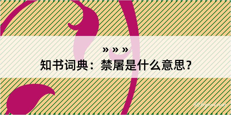 知书词典：禁屠是什么意思？