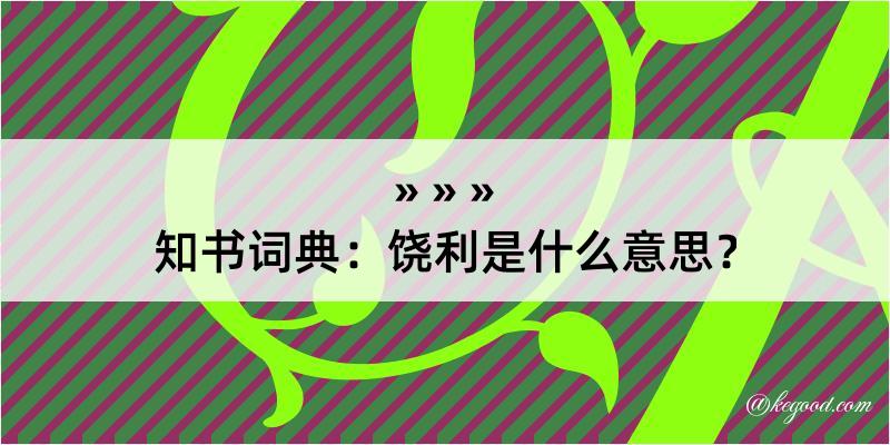 知书词典：饶利是什么意思？