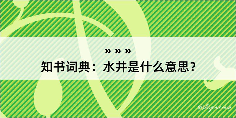 知书词典：水井是什么意思？