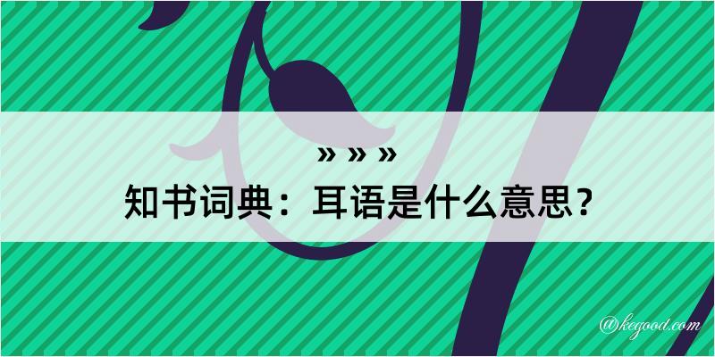 知书词典：耳语是什么意思？