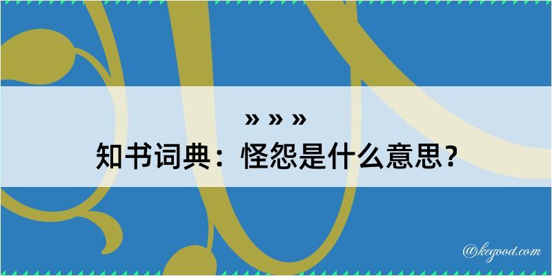 知书词典：怪怨是什么意思？