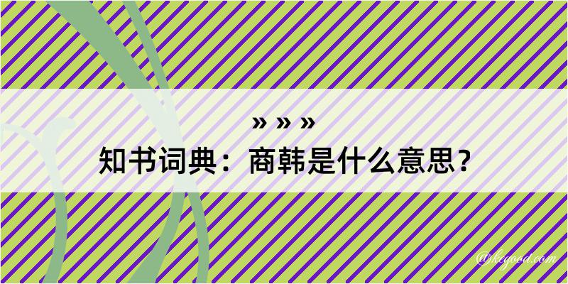 知书词典：商韩是什么意思？