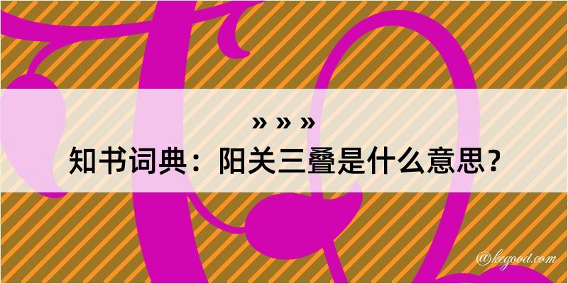 知书词典：阳关三叠是什么意思？