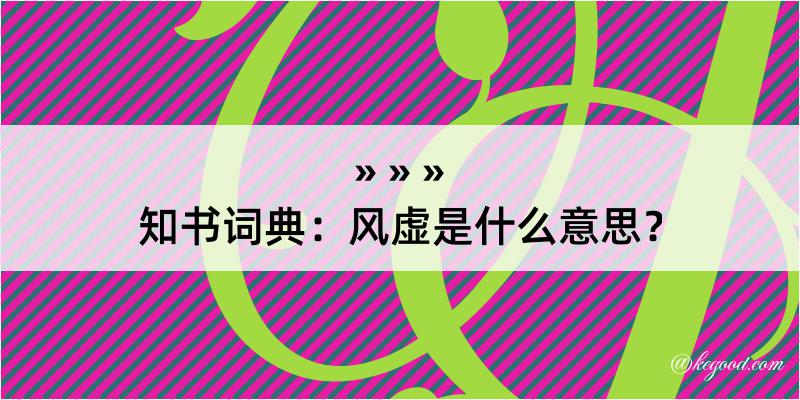 知书词典：风虚是什么意思？