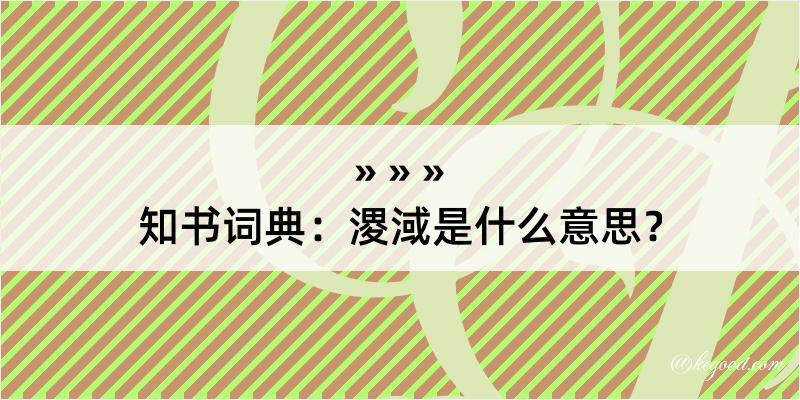 知书词典：溭淢是什么意思？