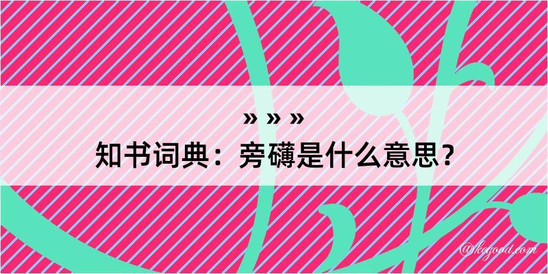 知书词典：旁礴是什么意思？