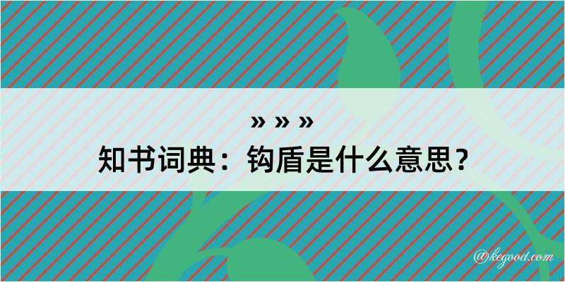 知书词典：钩盾是什么意思？