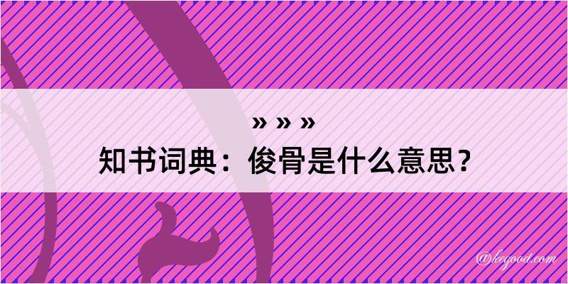 知书词典：俊骨是什么意思？