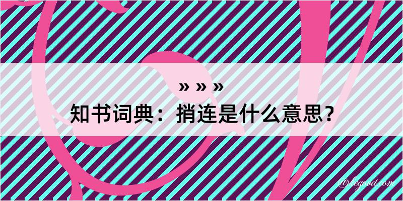 知书词典：捎连是什么意思？