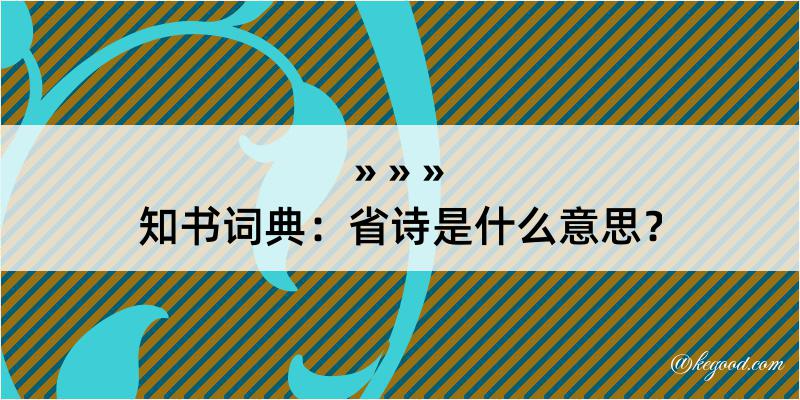 知书词典：省诗是什么意思？