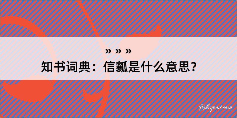 知书词典：信瓤是什么意思？