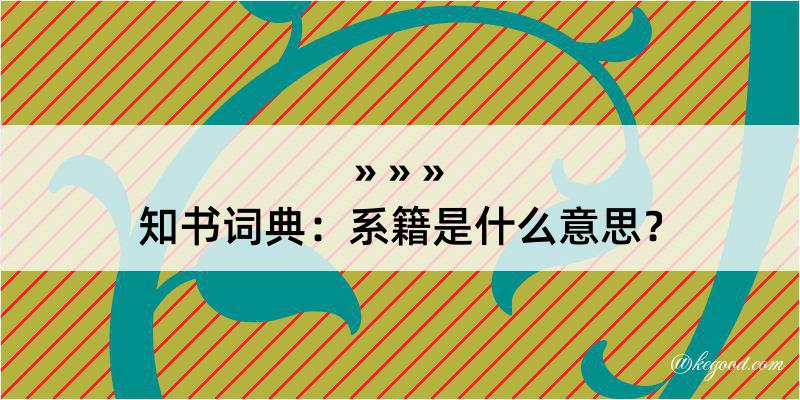 知书词典：系籍是什么意思？