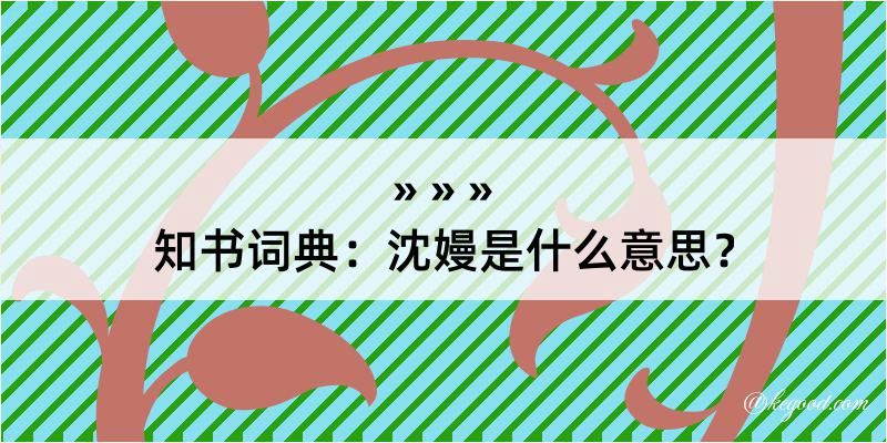 知书词典：沈嫚是什么意思？