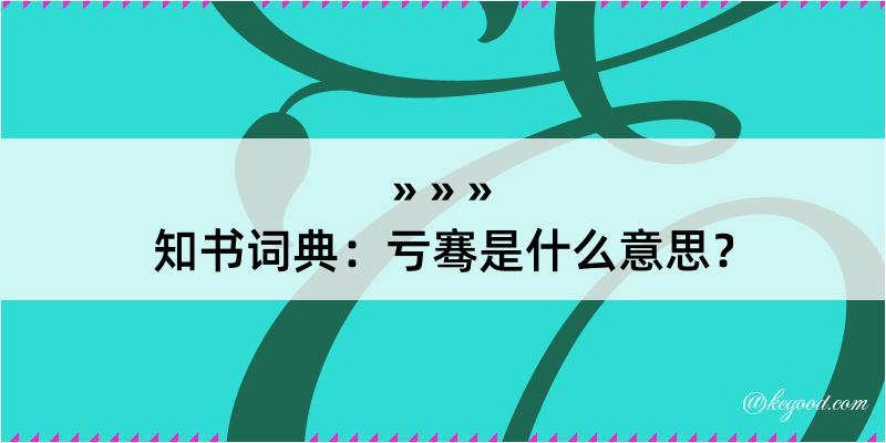 知书词典：亏骞是什么意思？