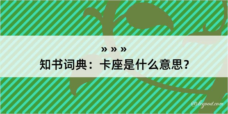 知书词典：卡座是什么意思？