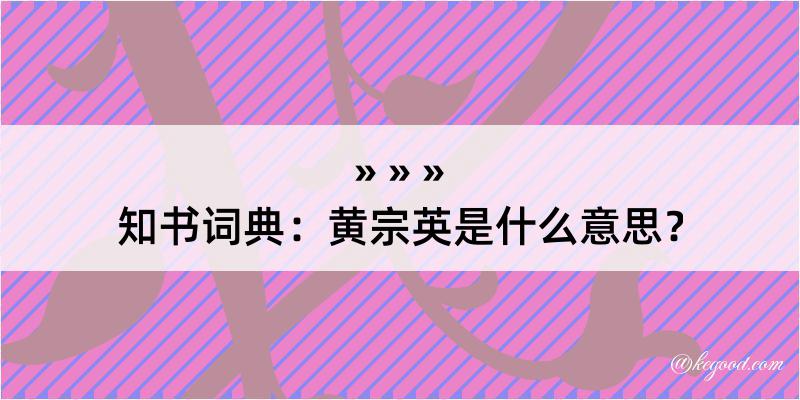 知书词典：黄宗英是什么意思？