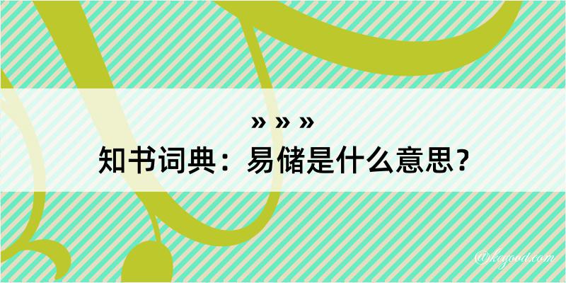 知书词典：易储是什么意思？