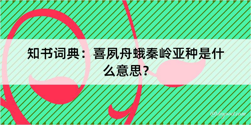 知书词典：喜夙舟蛾秦岭亚种是什么意思？