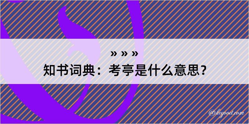 知书词典：考亭是什么意思？