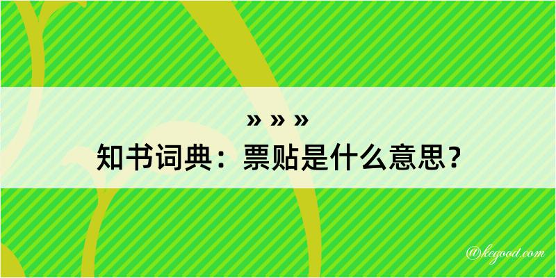 知书词典：票贴是什么意思？