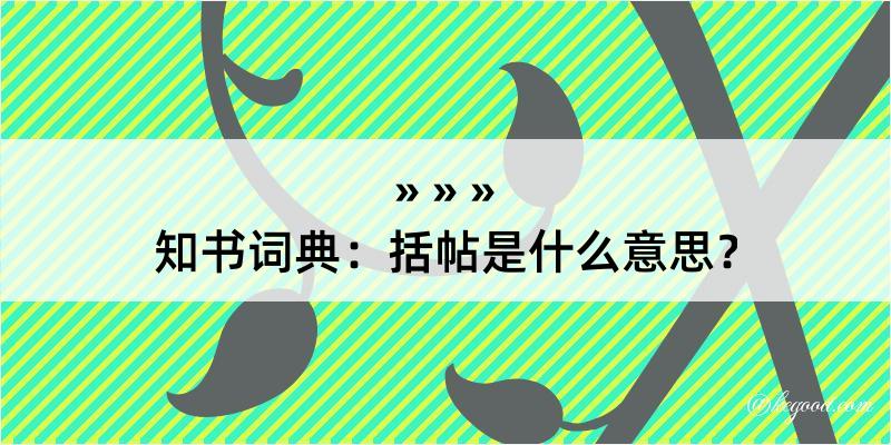 知书词典：括帖是什么意思？