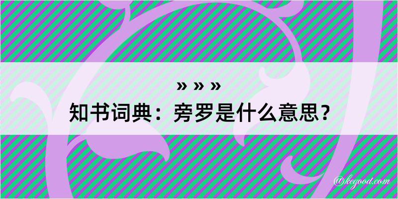 知书词典：旁罗是什么意思？