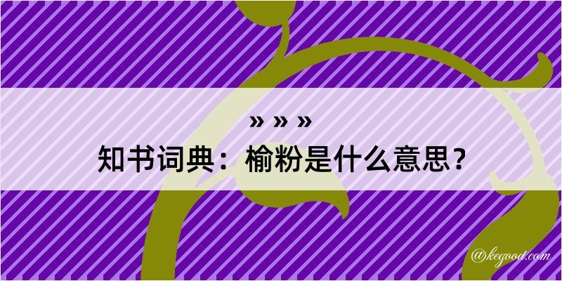 知书词典：榆粉是什么意思？