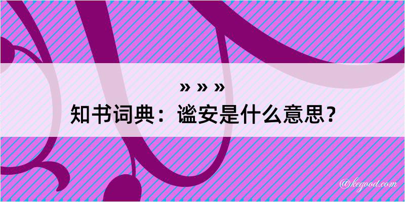 知书词典：谧安是什么意思？