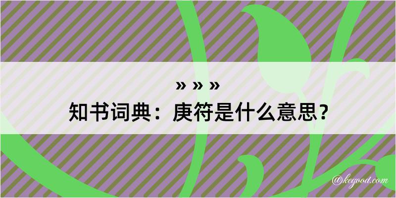 知书词典：庚符是什么意思？