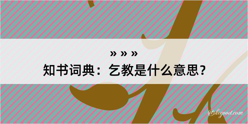 知书词典：乞教是什么意思？