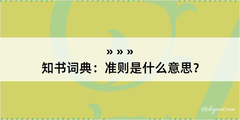 知书词典：准则是什么意思？