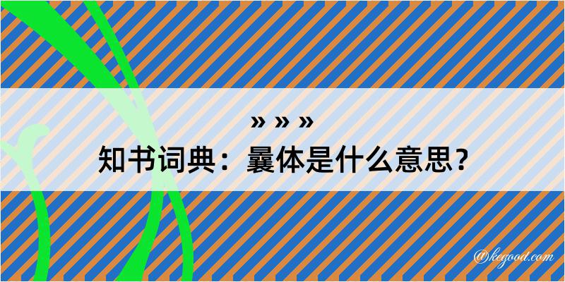 知书词典：曩体是什么意思？