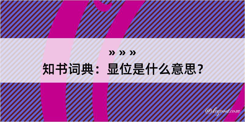 知书词典：显位是什么意思？