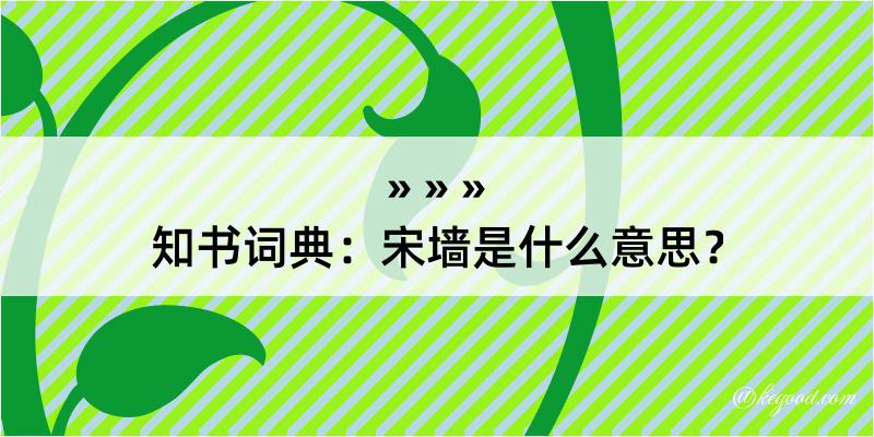 知书词典：宋墙是什么意思？