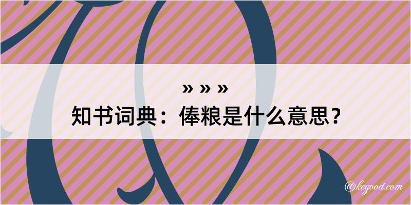 知书词典：俸粮是什么意思？