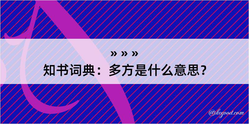 知书词典：多方是什么意思？