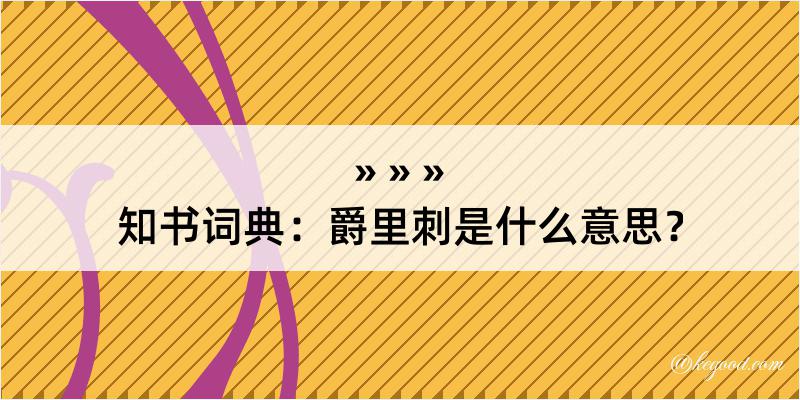 知书词典：爵里刺是什么意思？