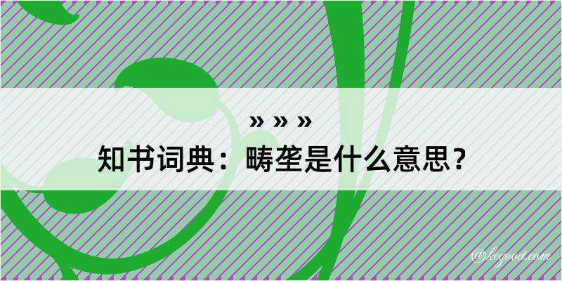 知书词典：畴垄是什么意思？