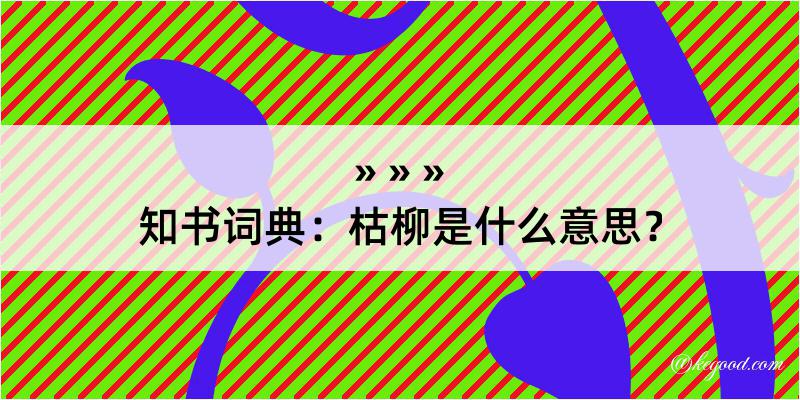 知书词典：枯柳是什么意思？