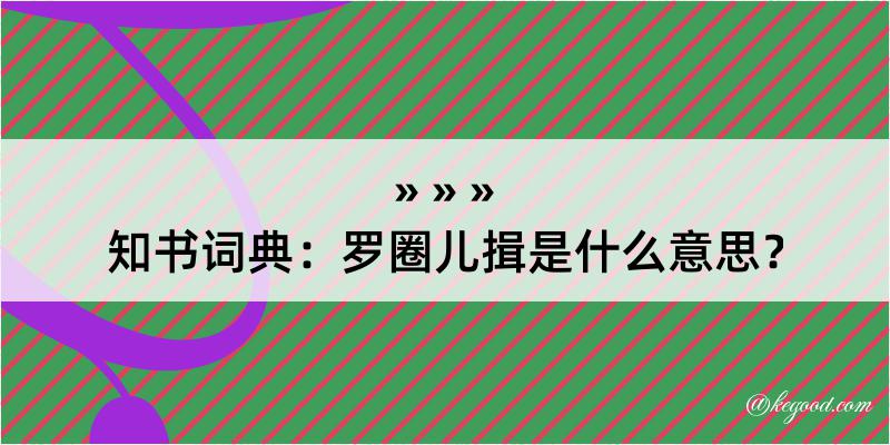 知书词典：罗圈儿揖是什么意思？