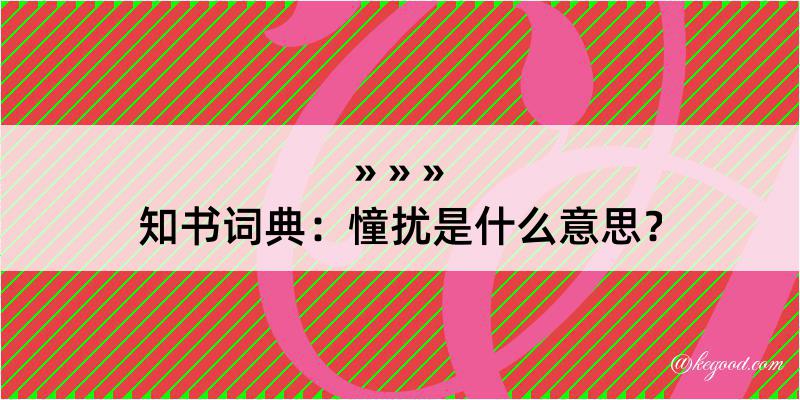 知书词典：憧扰是什么意思？