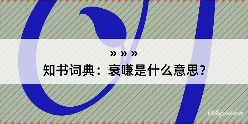 知书词典：衰嗛是什么意思？